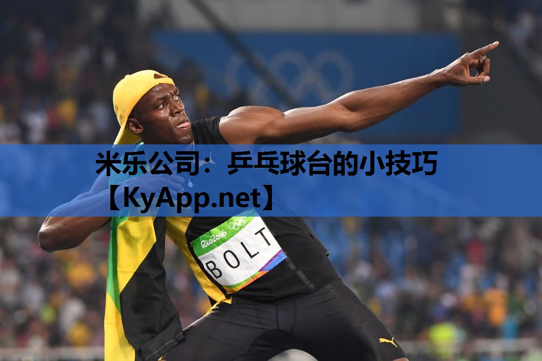乒乓球台的小技巧