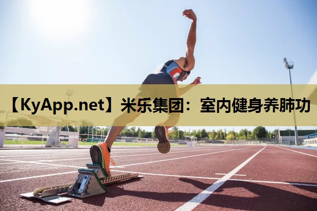 室内健身养肺功