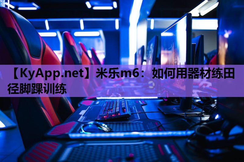 如何用器材练田径脚踝训练