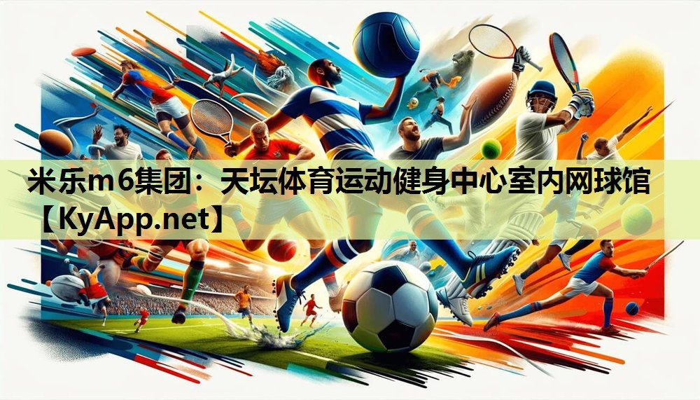 天坛体育运动健身中心室内网球馆