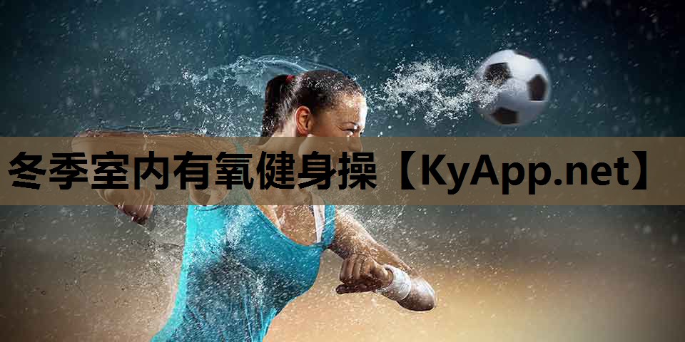 冬季室内有氧健身操