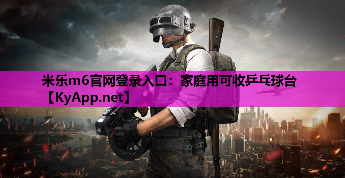 家庭用可收乒乓球台