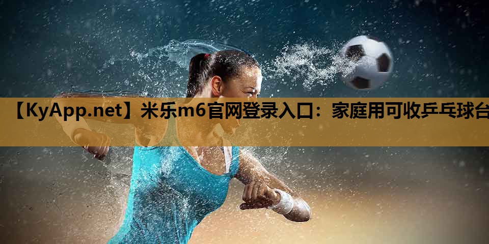 家庭用可收乒乓球台
