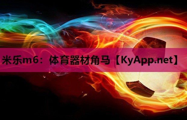 体育器材角马