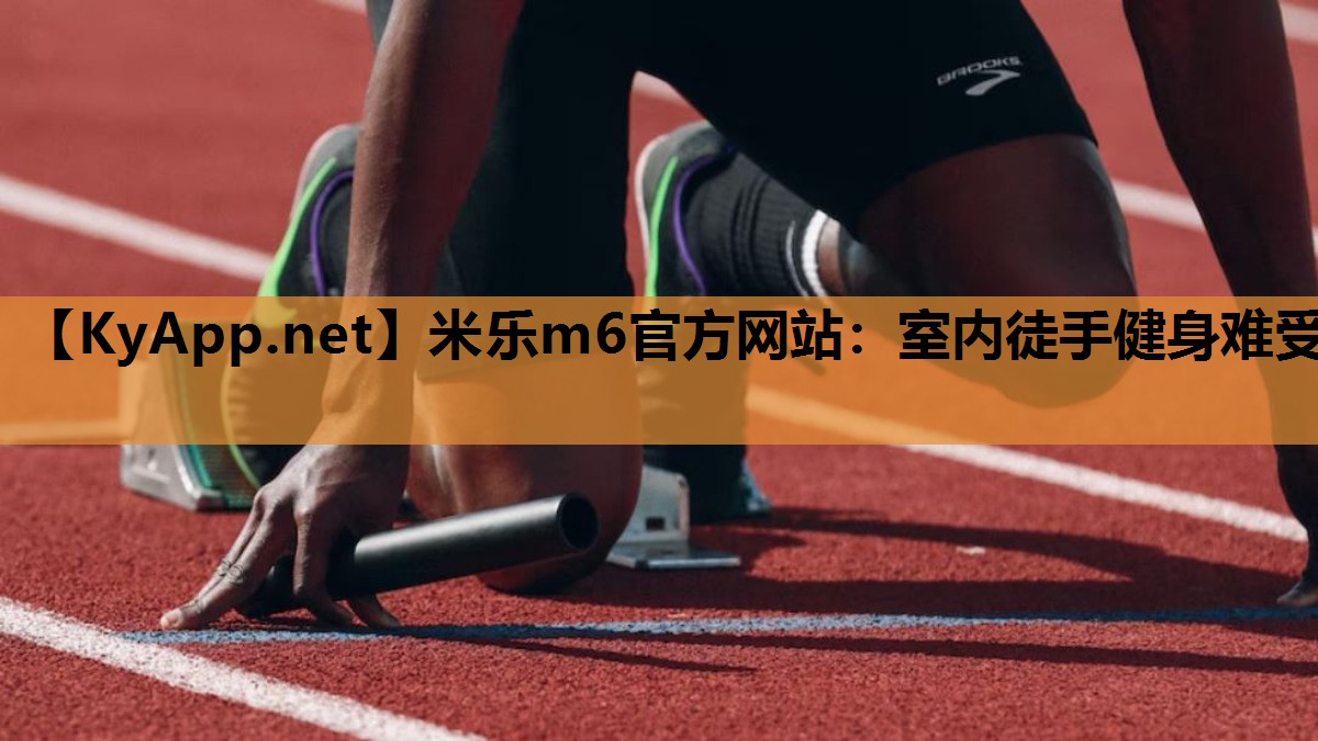 室内徒手健身难受