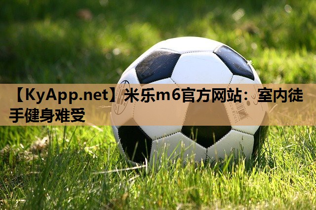 室内徒手健身难受