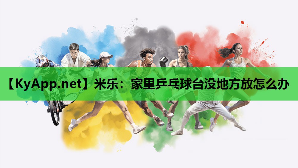家里乒乓球台没地方放怎么办