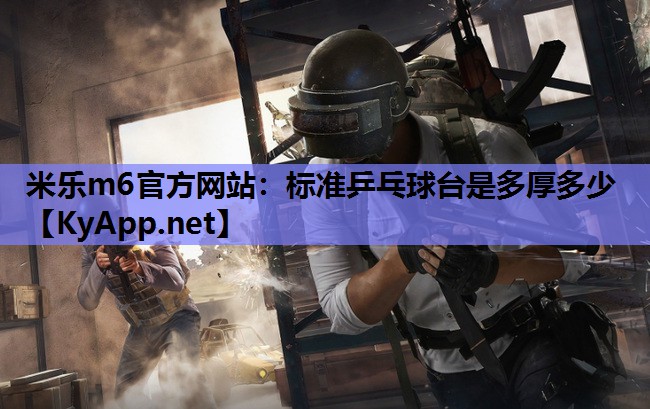 标准乒乓球台是多厚多少