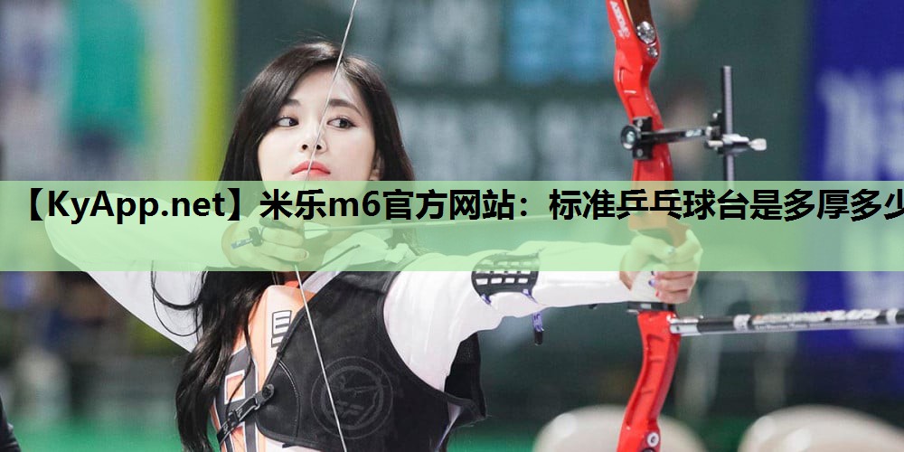 标准乒乓球台是多厚多少