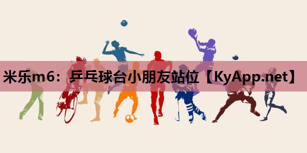 乒乓球台小朋友站位