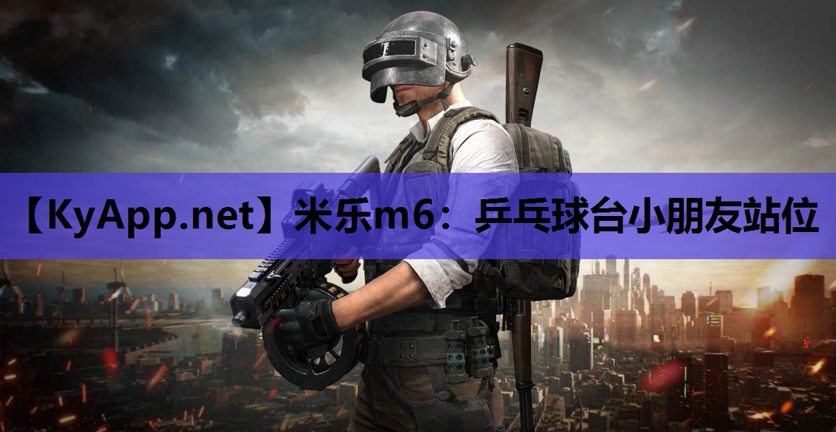 乒乓球台小朋友站位