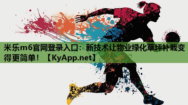 新技术让物业绿化草坪补栽变得更简单！