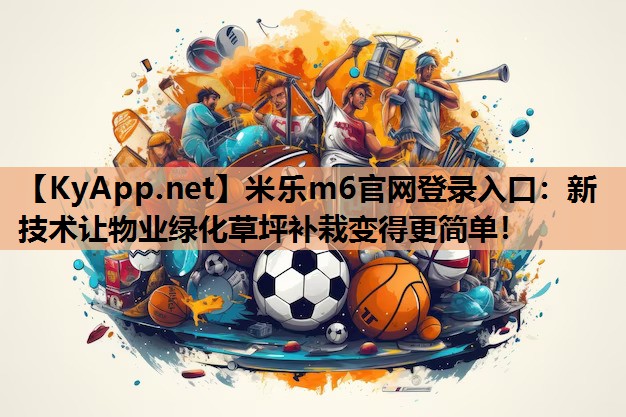 新技术让物业绿化草坪补栽变得更简单！