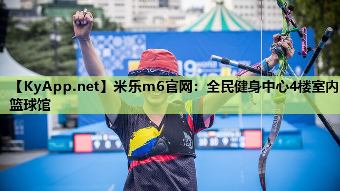 全民健身中心4楼室内篮球馆