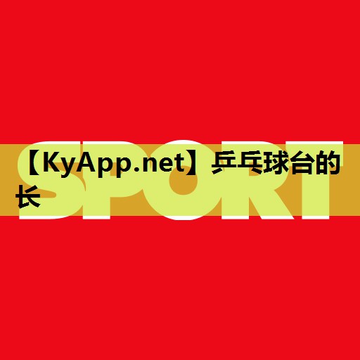 乒乓球台的长