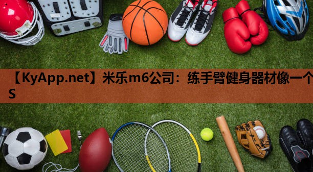 练手臂健身器材像一个S