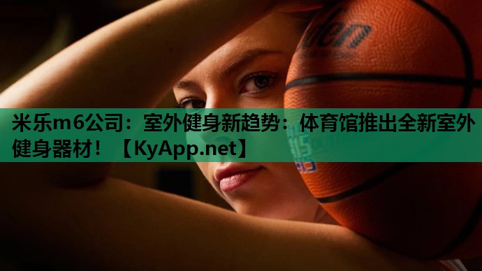 室外健身新趋势：体育馆推出全新室外健身器材！
