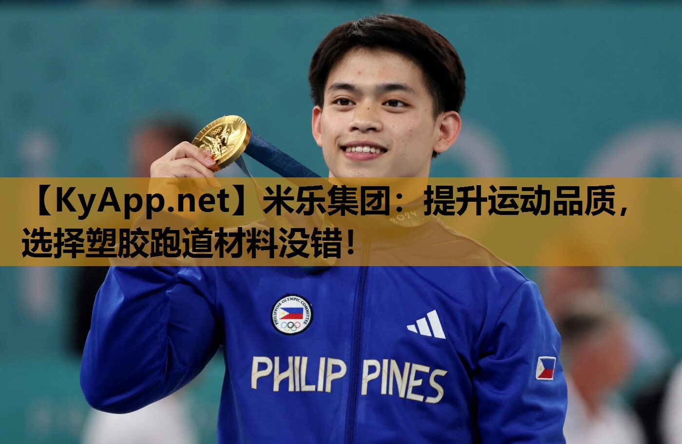 提升运动品质，选择塑胶跑道材料没错！