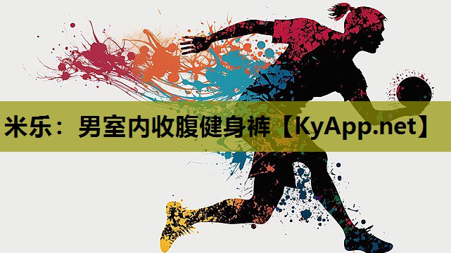 男室内收腹健身裤