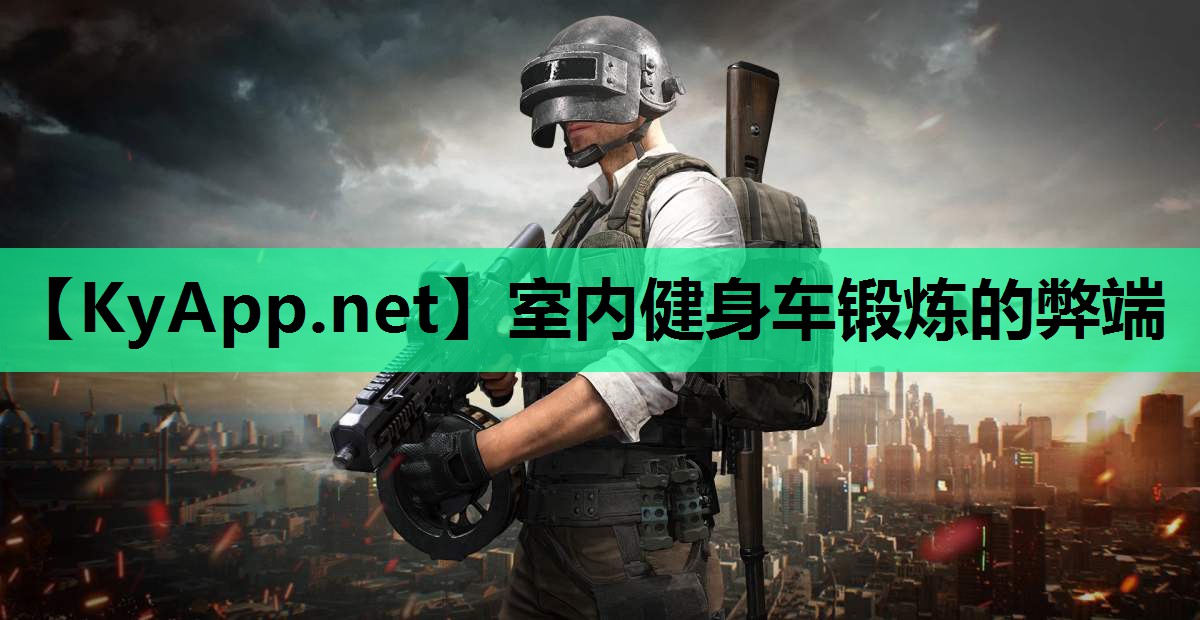 室内健身车锻炼的弊端
