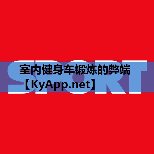 室内健身车锻炼的弊端