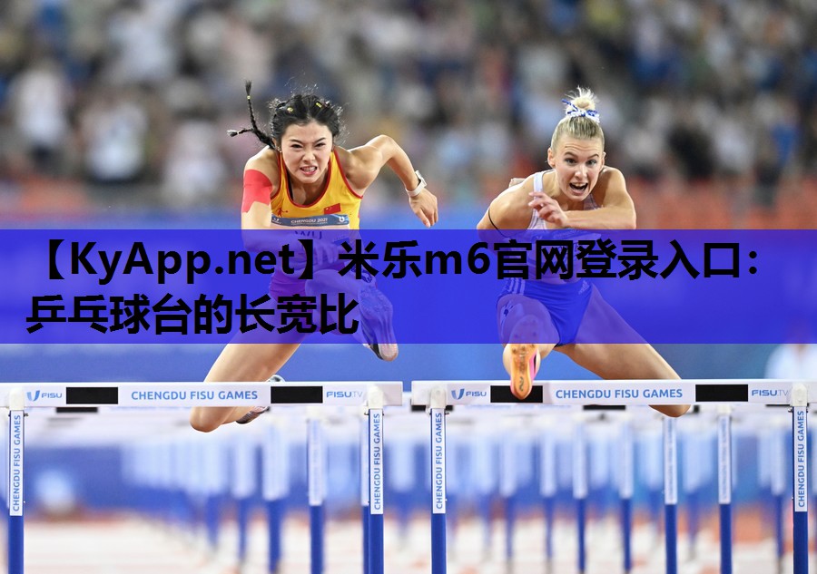 乒乓球台的长宽比