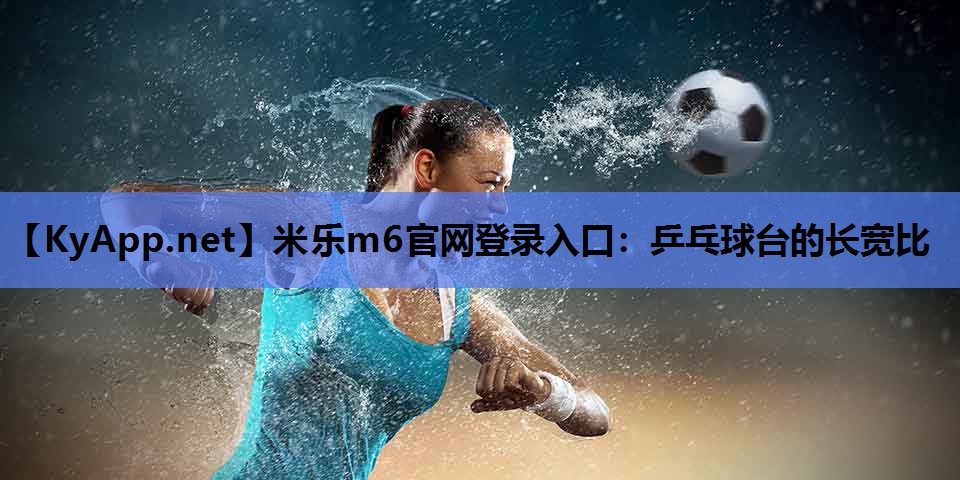 乒乓球台的长宽比