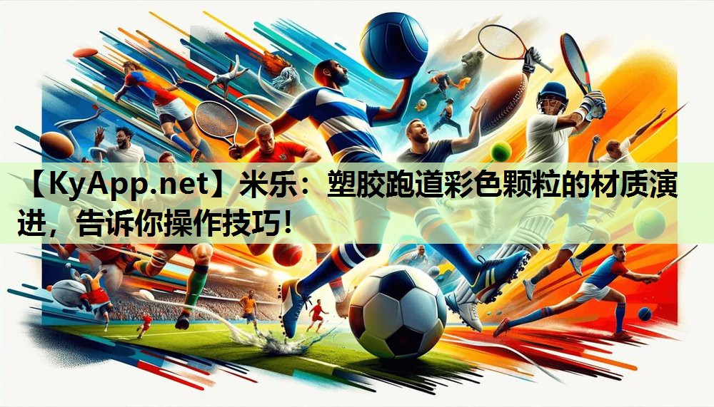塑胶跑道彩色颗粒的材质演进，告诉你操作技巧！