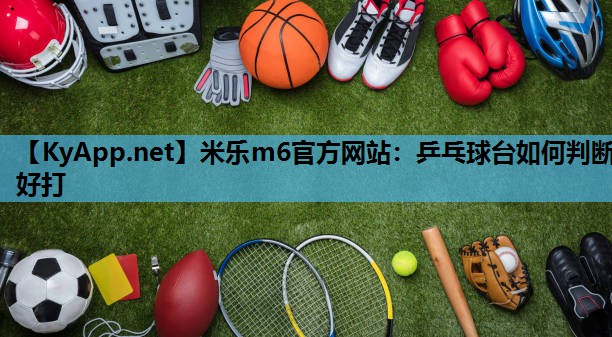 乒乓球台如何判断好打