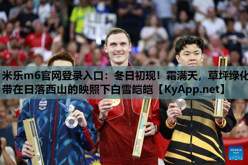 冬日初现！霜满天，草坪绿化带在日落西山的映照下白雪皑皑