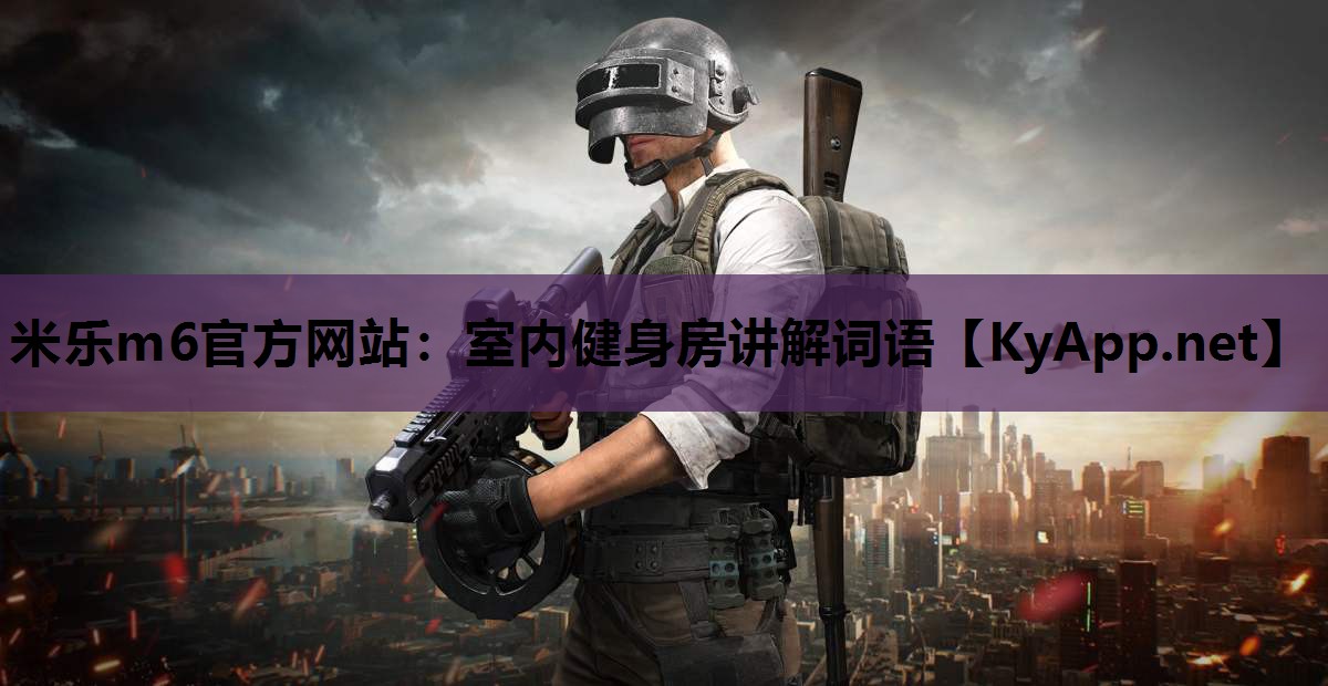 室内健身房讲解词语