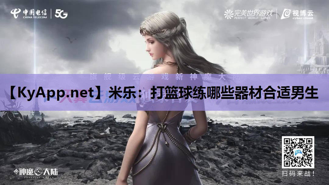 打篮球练哪些器材合适男生