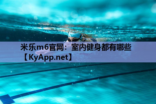 室内健身都有哪些