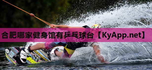 合肥哪家健身馆有乒乓球台