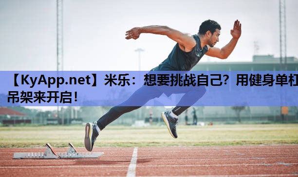 想要挑战自己？用健身单杠吊架来开启！