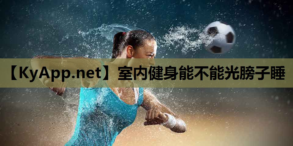 室内健身能不能光膀子睡