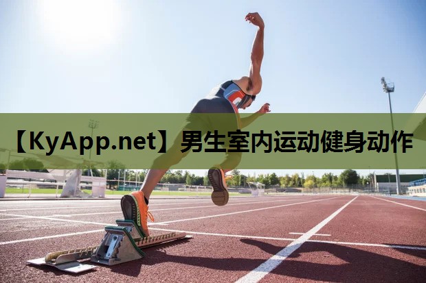 男生室内运动健身动作