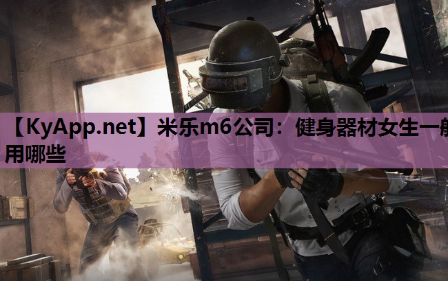 健身器材女生一般用哪些