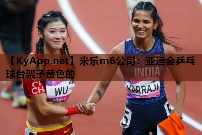 亚运会乒乓球台架子黄色的