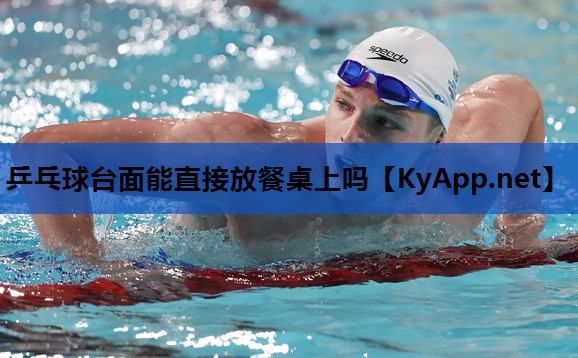乒乓球台面能直接放餐桌上吗