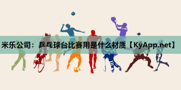 乒乓球台比赛用是什么材质