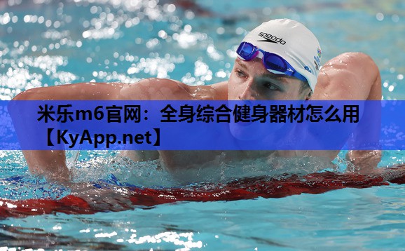 全身综合健身器材怎么用