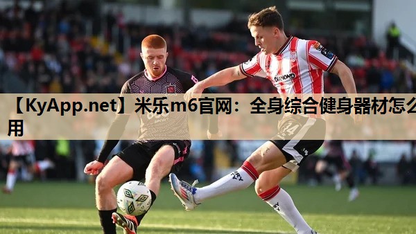 全身综合健身器材怎么用