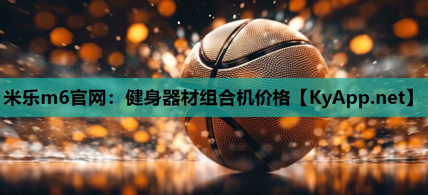 健身器材组合机价格