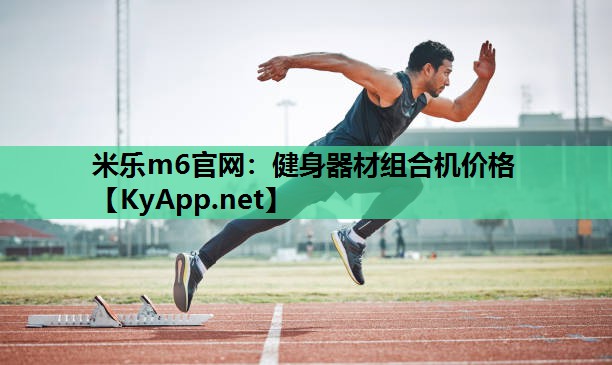 健身器材组合机价格