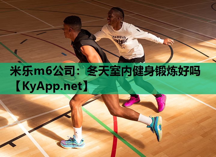 冬天室内健身锻炼好吗