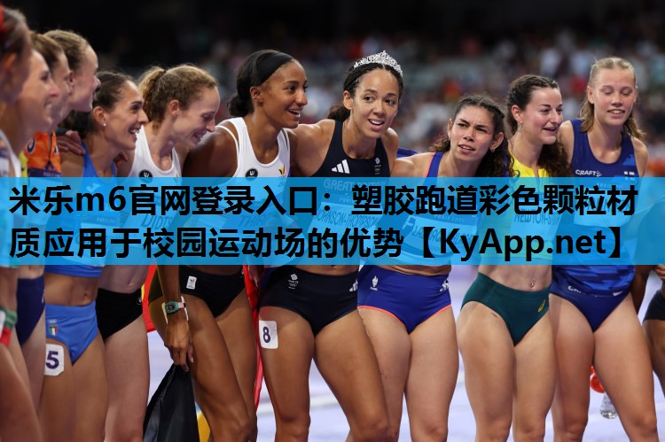 塑胶跑道彩色颗粒材质应用于校园运动场的优势
