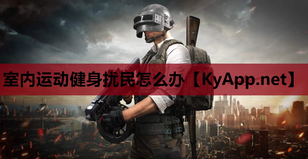 室内运动健身扰民怎么办