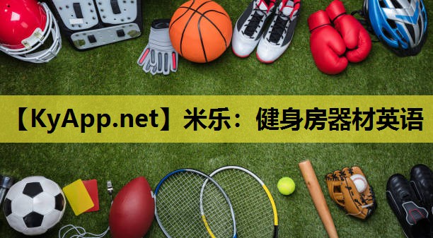 健身房器材英语
