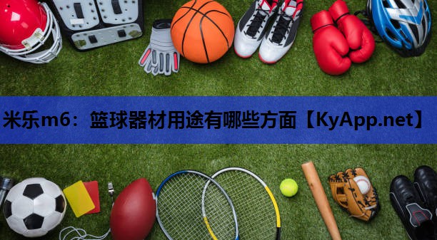 篮球器材用途有哪些方面